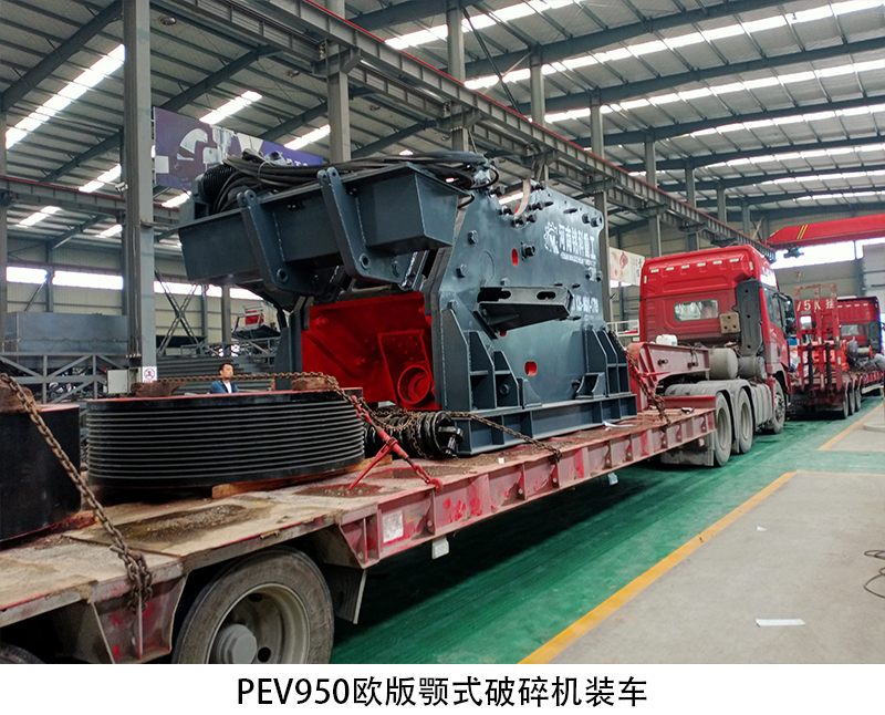 铭科PEV950X1250欧版颚破又发货了